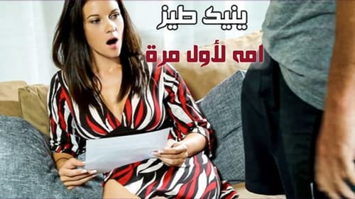 كل ليلة ينتظر أمه حتى تنام ليطمئن عليها سكس مترجم